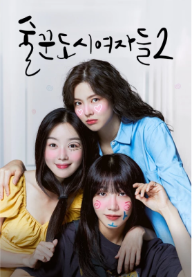 술꾼도시여자들2