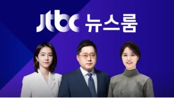 JTBC 뉴스룸